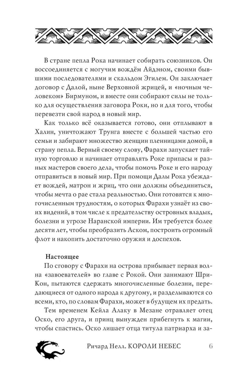 Художественная книга АСТ Короли небес, твердая обложка (Нелл Ричард) — фото 6