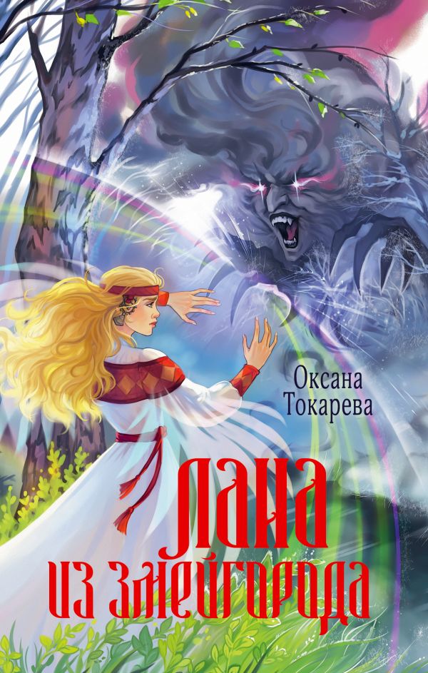 Художественная книга АСТ Лана из Змейгорода, твердая обложка (Токарева Оксана) — фото 1