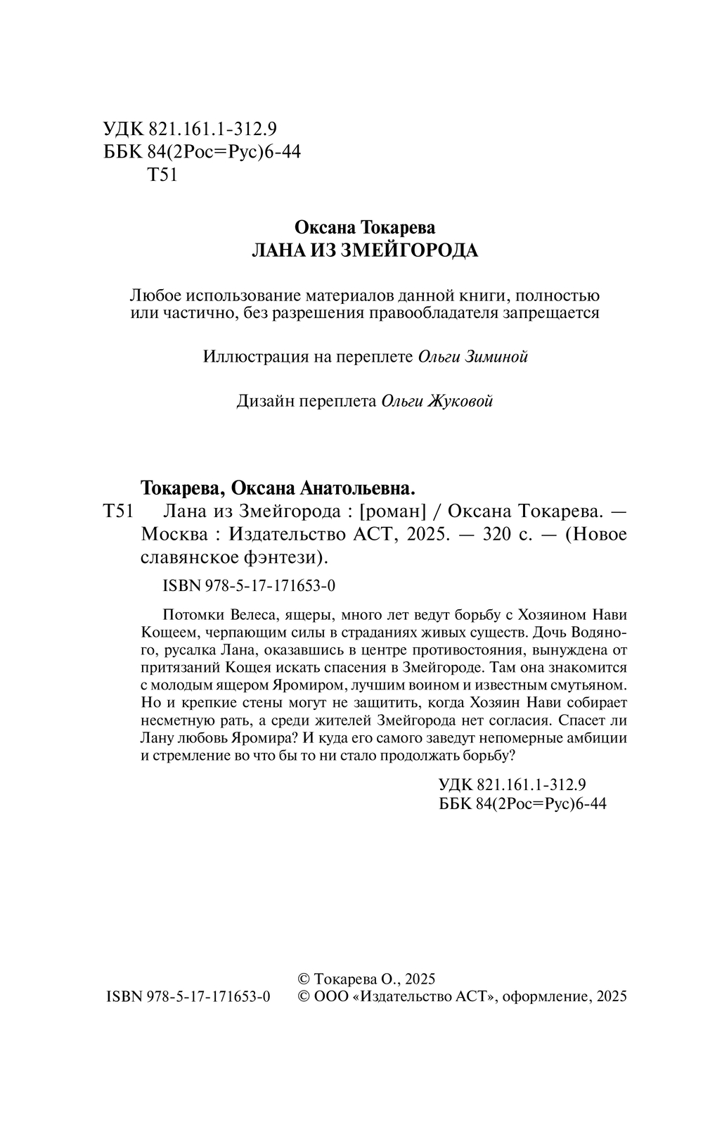 Художественная книга АСТ Лана из Змейгорода, твердая обложка (Токарева Оксана) — фото 2