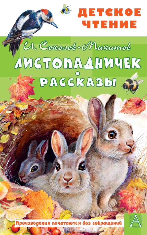 Художественная книга АСТ Листопадничек. Рассказы, твердая обложка (Соколов-Микитов Иван)