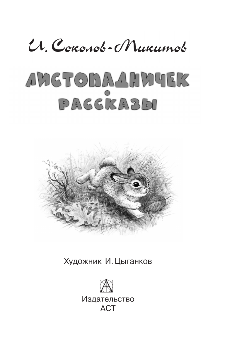 Художественная книга АСТ Листопадничек. Рассказы, твердая обложка (Соколов-Микитов Иван) — фото 5