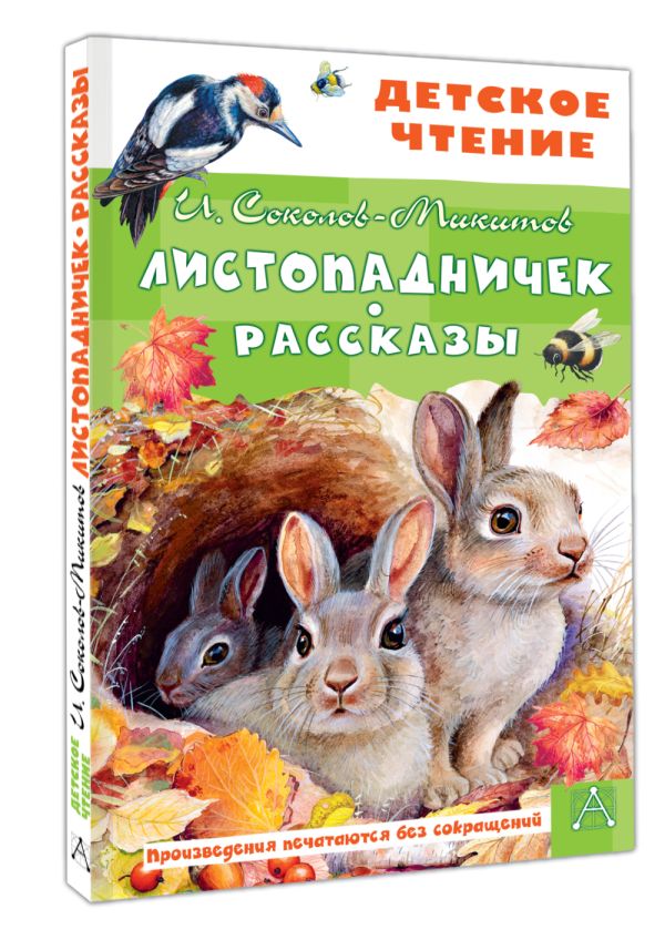 Художественная книга АСТ Листопадничек. Рассказы, твердая обложка (Соколов-Микитов Иван) — фото 2