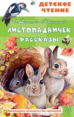 

Книга, Листопадничек. Рассказы, твердая обложка