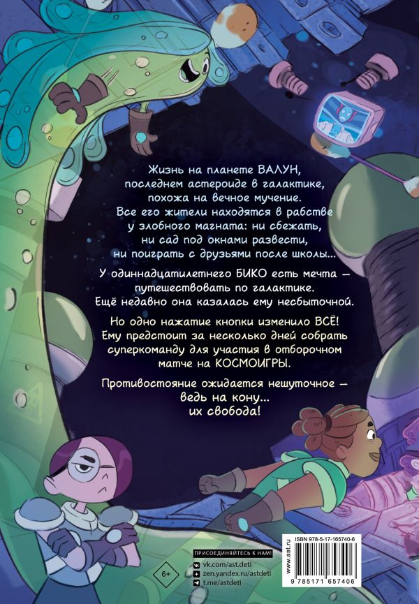 Художественная книга АСТ Космобол. Отборочный матч, твердая обложка (Бросета Пабло, Бикан Лео) — фото 3