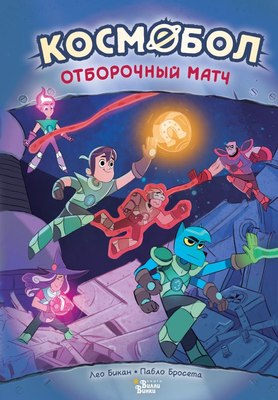 

Книга, Космобол. Отборочный матч, твердая обложка