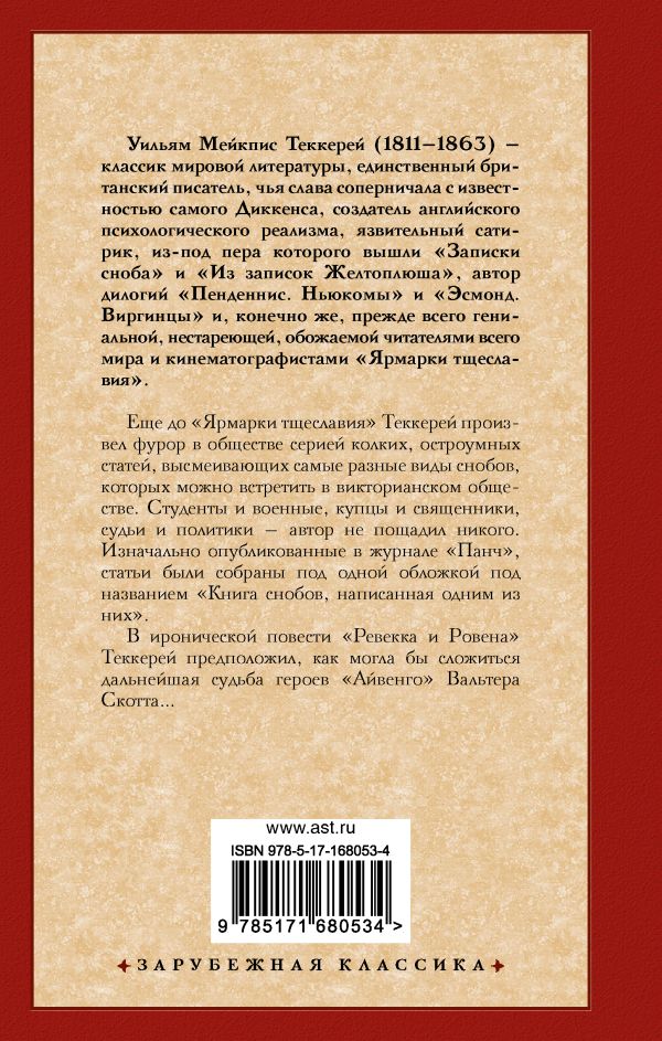 Художественная книга АСТ Книга снобов, написанная одним из них. Ревекка и Ровена (Теккерей Уильям, твердая обложка) — фото 6