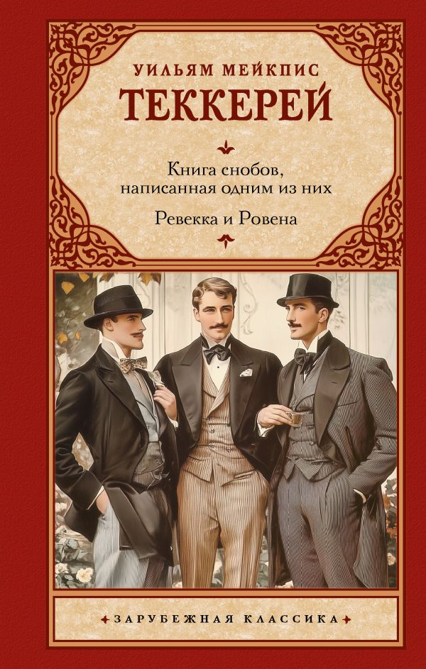 Художественная книга АСТ Книга снобов, написанная одним из них. Ревекка и Ровена (Теккерей Уильям, твердая обложка) — фото 1