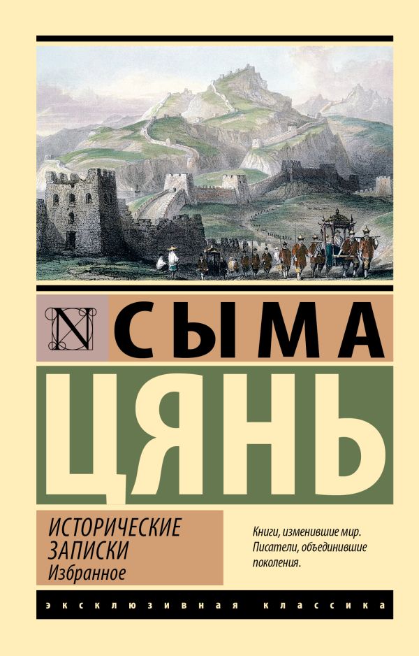 Нехудожественная книга АСТ Исторические записки. Избранное, мягкая обложка (Сыма Цянь)
