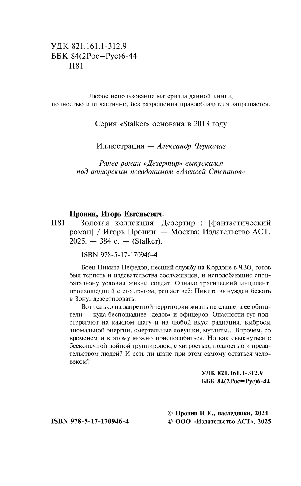Художественная книга АСТ Золотая коллекция. Дезертир, твердая обложка (Пронин Игорь) — фото 6