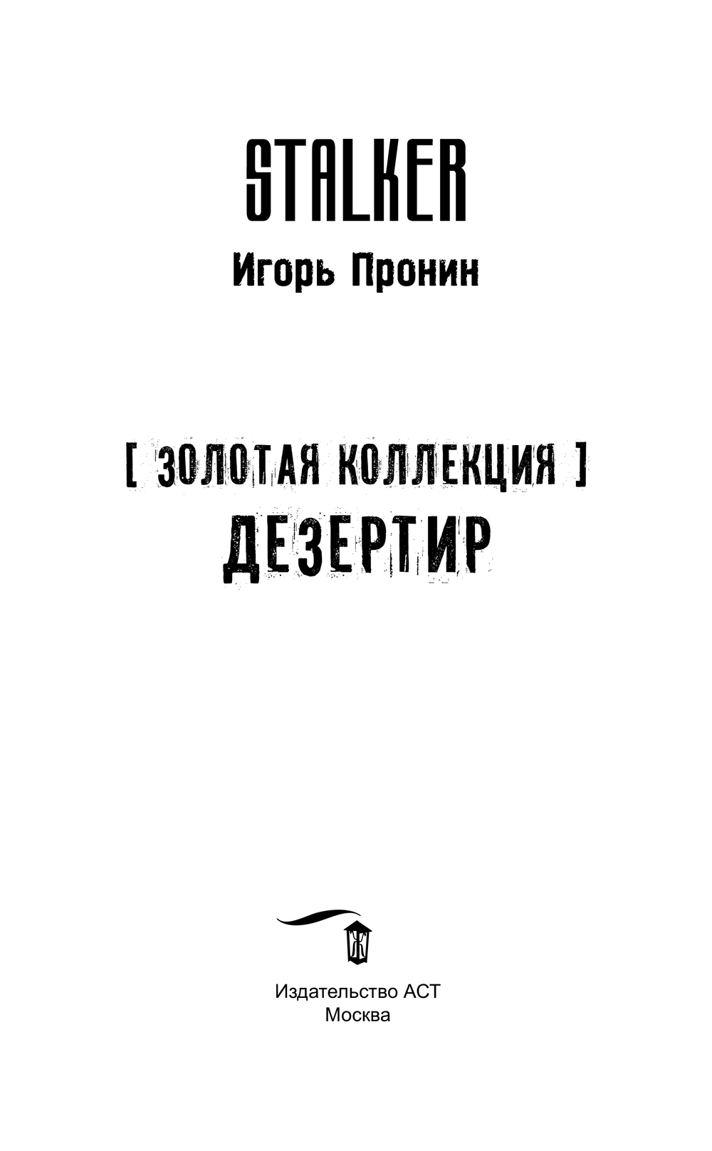 Художественная книга АСТ Золотая коллекция. Дезертир, твердая обложка (Пронин Игорь) — фото 5