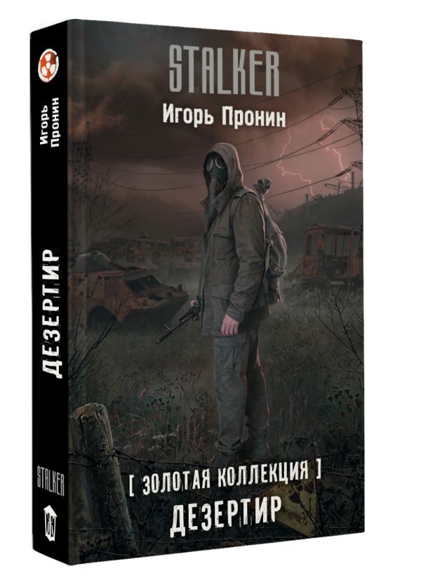 Художественная книга АСТ Золотая коллекция. Дезертир, твердая обложка (Пронин Игорь) — фото 2