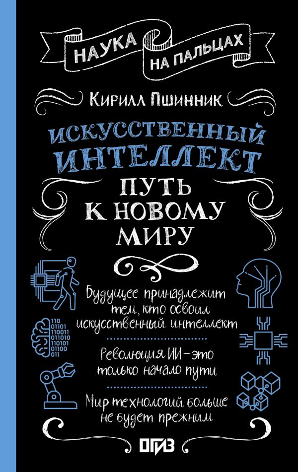 Нехудожественная книга АСТ Искусственный интеллект: путь к новому миру, твердая обложка (Пшинник Кирилл)