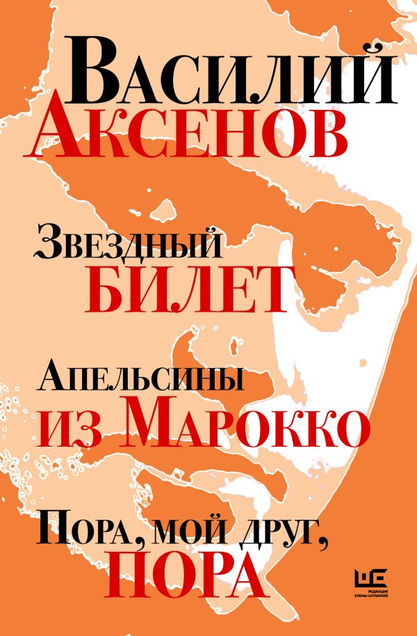 Художественная книга АСТ Звездный билет. Апельсины из Марокко, твердая обложка (Аксенов Василий) — фото 1