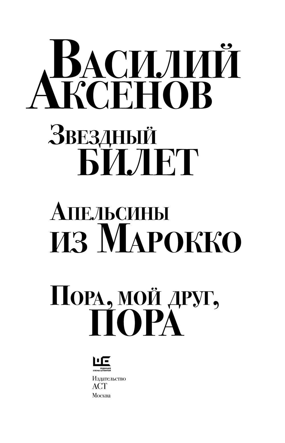 Художественная книга АСТ Звездный билет. Апельсины из Марокко, твердая обложка (Аксенов Василий) — фото 4