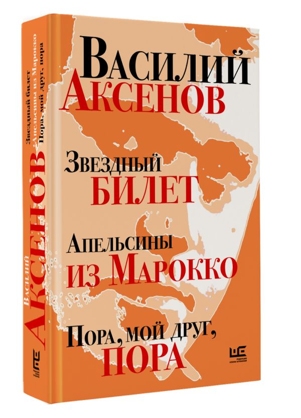 Художественная книга АСТ Звездный билет. Апельсины из Марокко, твердая обложка (Аксенов Василий) — фото 2