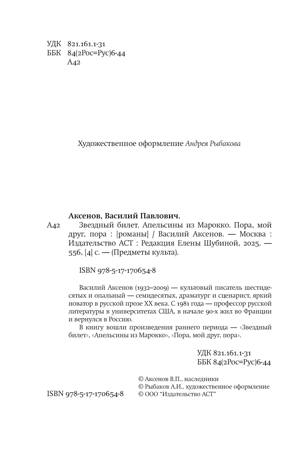 Художественная книга АСТ Звездный билет. Апельсины из Марокко, твердая обложка (Аксенов Василий) — фото 5