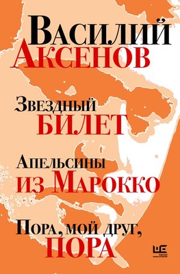 

Книга, Звездный билет. Апельсины из Марокко, твердая обложка