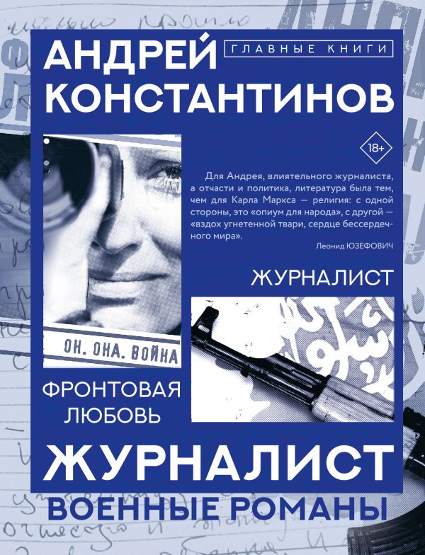 Художественная книга АСТ Журналист, твердая обложка (Константинов Андрей) — фото 1