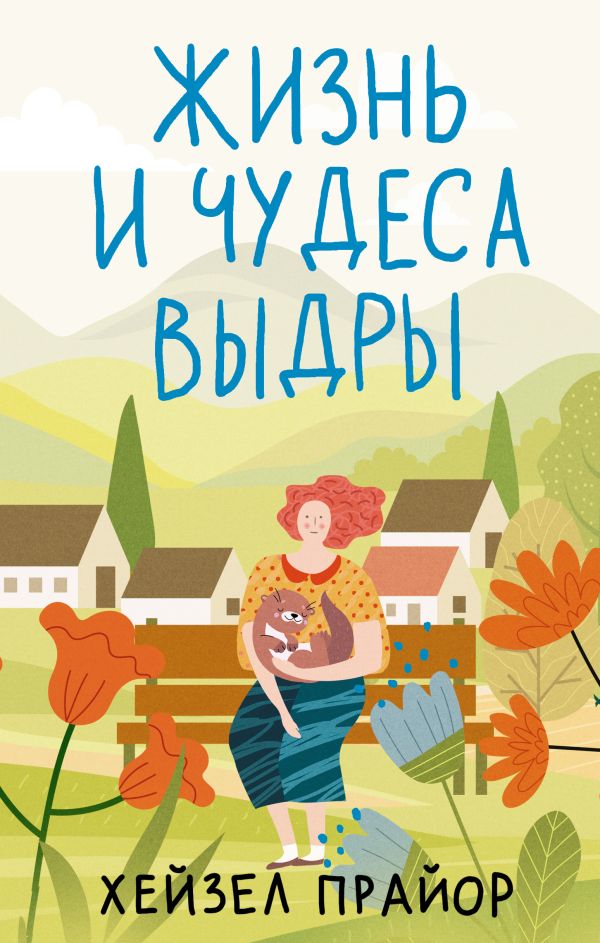 Художественная книга АСТ Жизнь и чудеса выдры, твердая обложка (Прайор Хейзел)