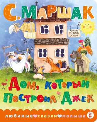 

Книга, Дом, который построил Джек, твердая обложка