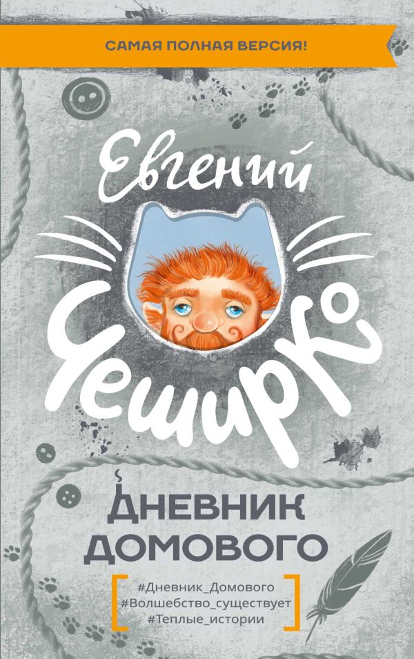 Художественная книга АСТ Дневник Домового, твердая обложка (ЧеширКо Евгений) — фото 1