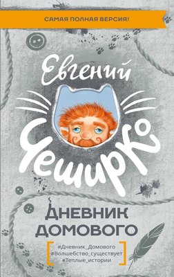 

Книга, Дневник Домового, твердая обложка