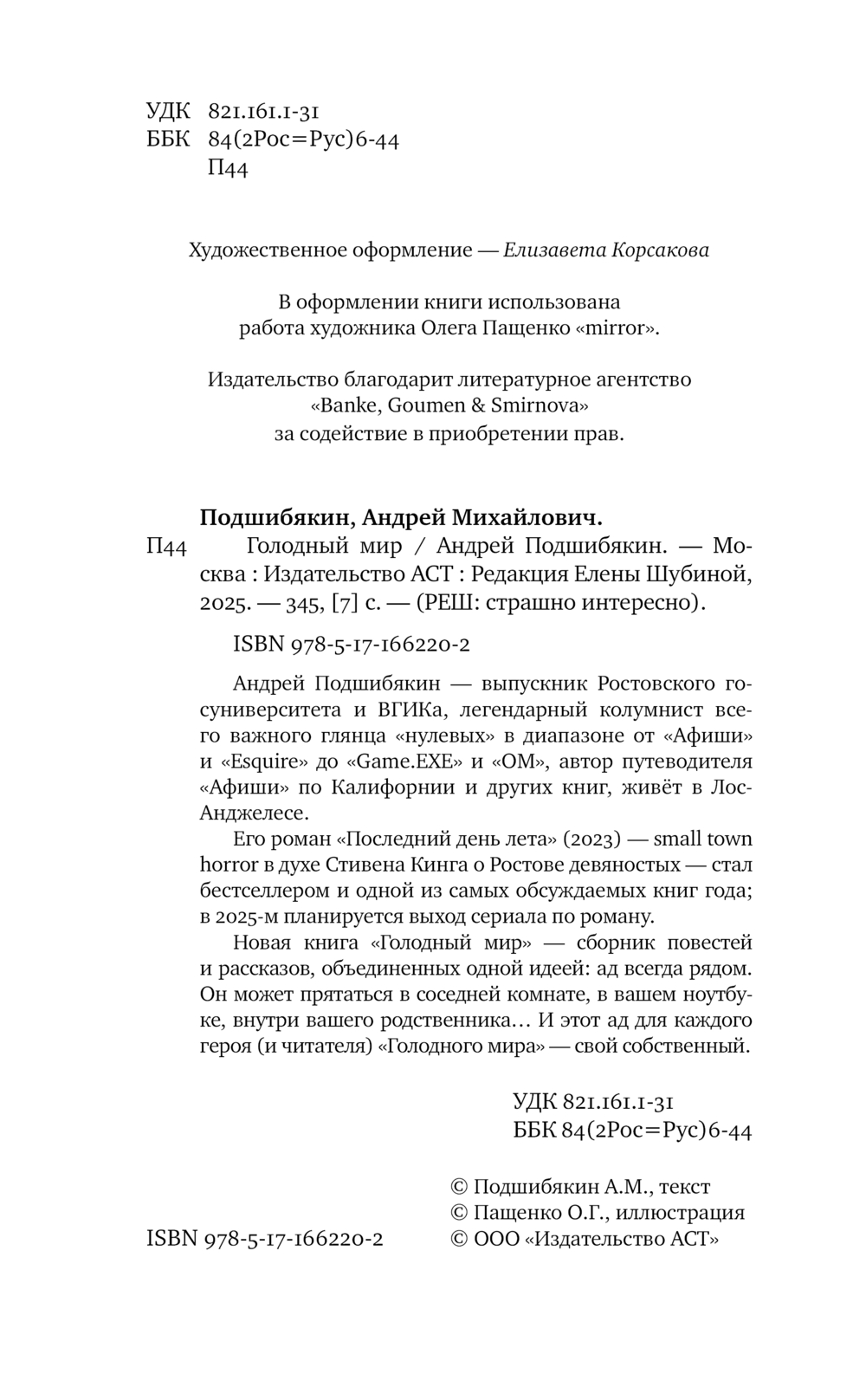 Художественная книга АСТ Голодный мир, твердая обложка (Подшибякин Андрей) — фото 5