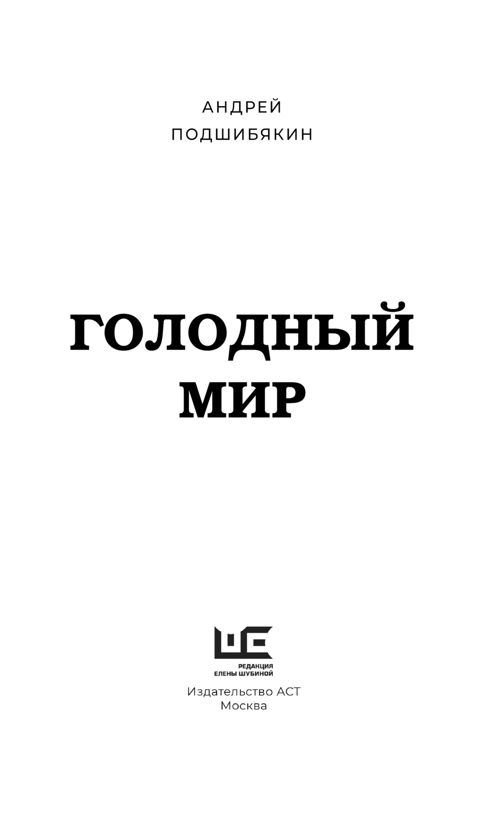 Художественная книга АСТ Голодный мир, твердая обложка (Подшибякин Андрей) — фото 4
