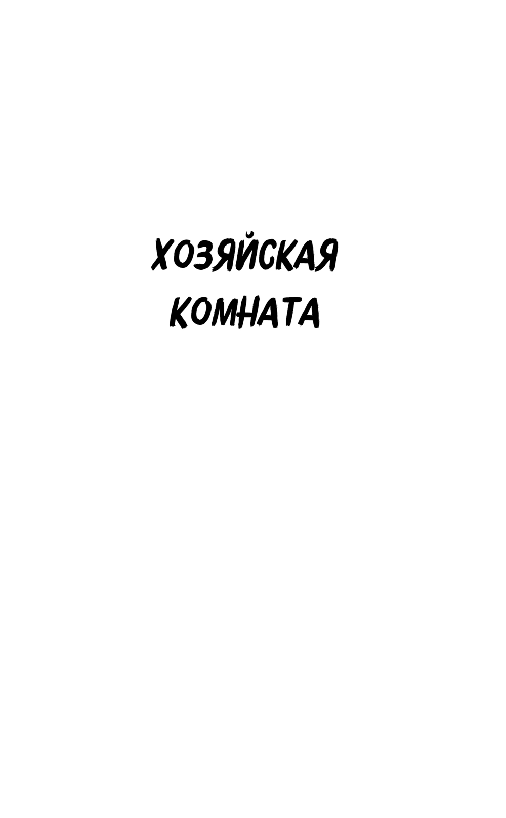 Художественная книга АСТ Голодный мир, твердая обложка (Подшибякин Андрей) — фото 6