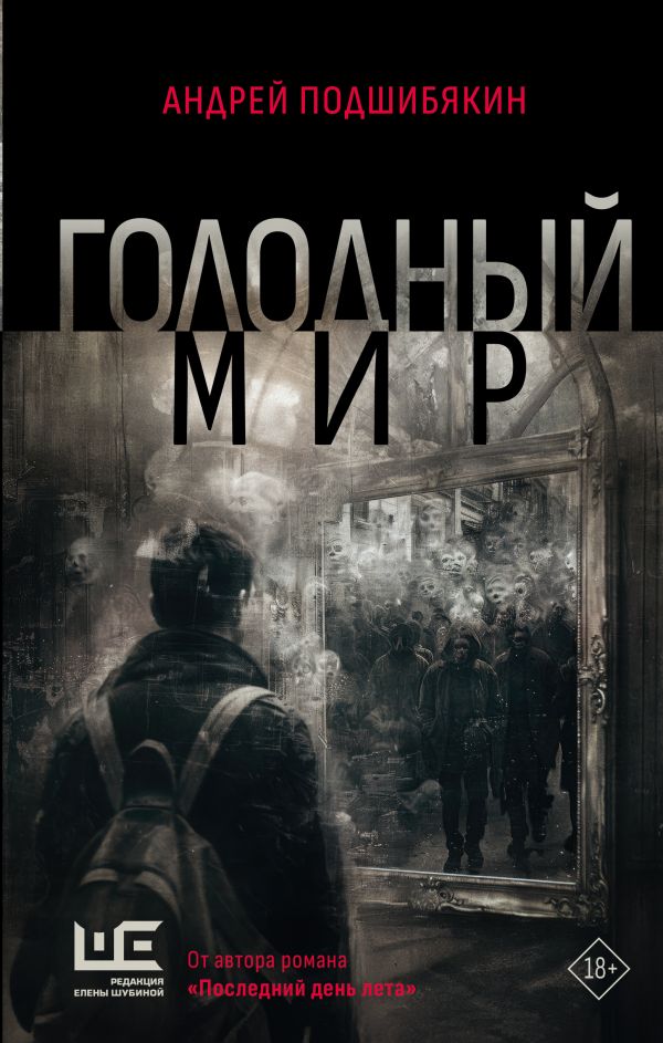Художественная книга АСТ Голодный мир, твердая обложка (Подшибякин Андрей) — фото 1