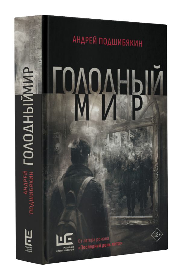 Художественная книга АСТ Голодный мир, твердая обложка (Подшибякин Андрей) — фото 2