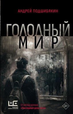 

Книга, Голодный мир, твердая обложка