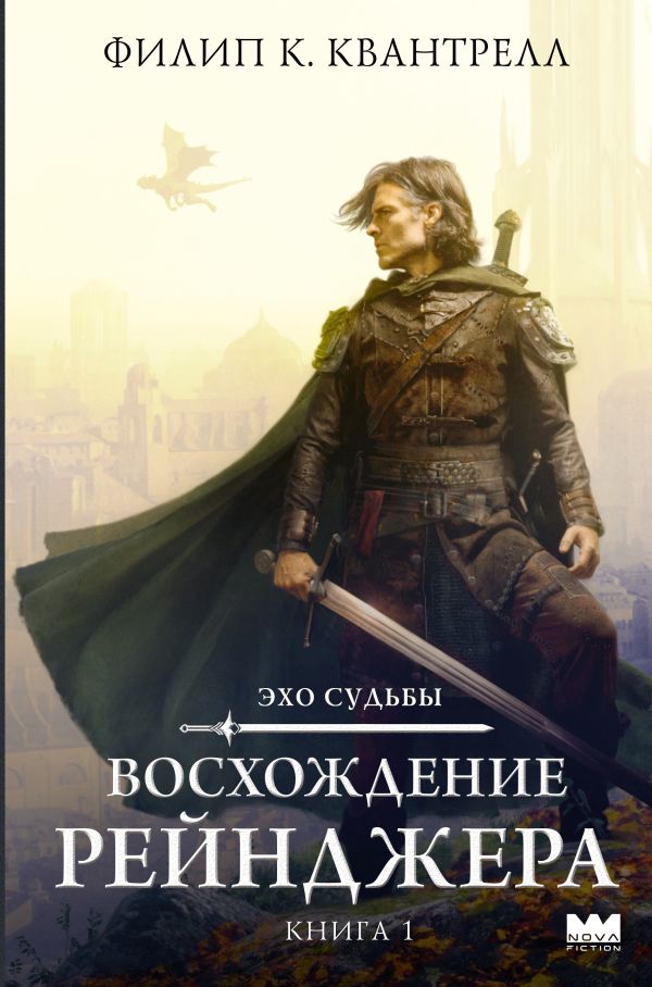Художественная книга АСТ Восхождение рейнджера, твердая обложка (Квантрелл Филип) — фото 1