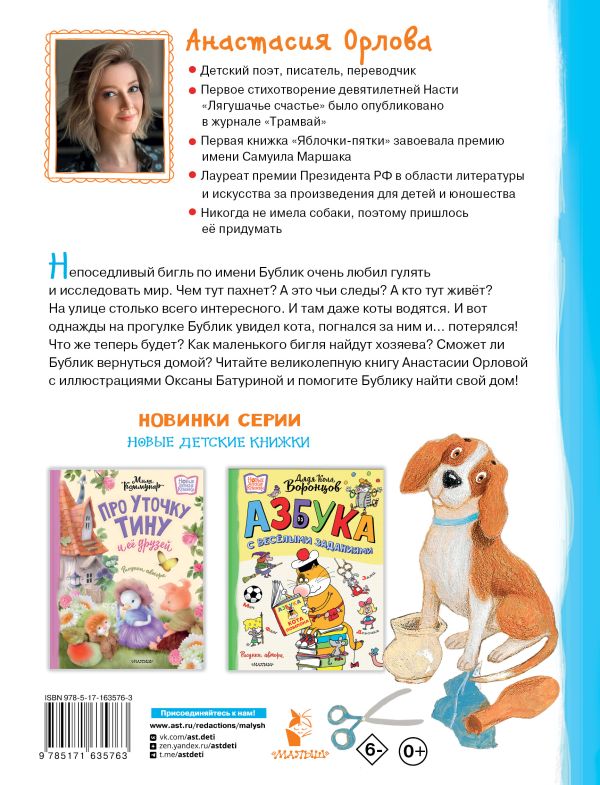 Художественная книга АСТ Бигль Бублик ищет дом, твердая обложка (Орлова Анастасия) — фото 6