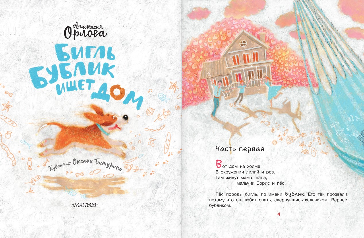 Художественная книга АСТ Бигль Бублик ищет дом, твердая обложка (Орлова Анастасия) — фото 4