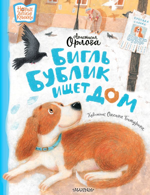 Художественная книга АСТ Бигль Бублик ищет дом, твердая обложка (Орлова Анастасия) — фото 1