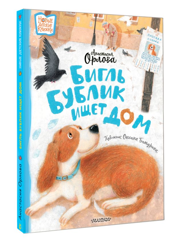Художественная книга АСТ Бигль Бублик ищет дом, твердая обложка (Орлова Анастасия) — фото 2