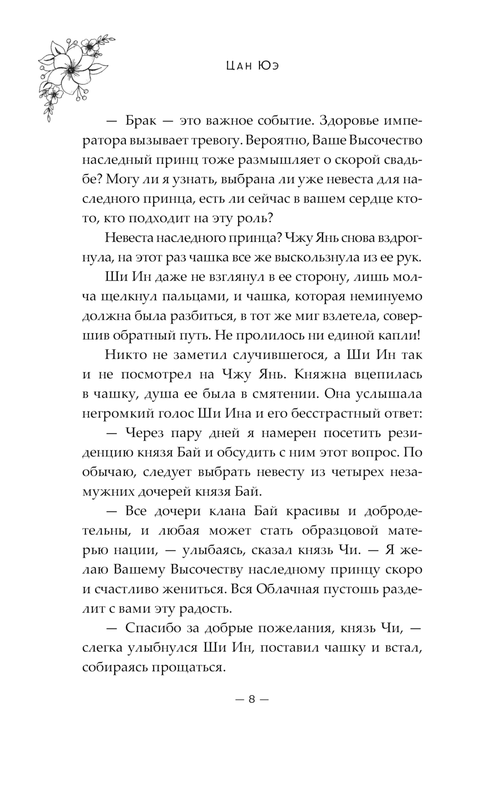 Художественная книга АСТ Баллада о нефритовой кости. Книга 4, твердая обложка (Цан Юэ) — фото 5