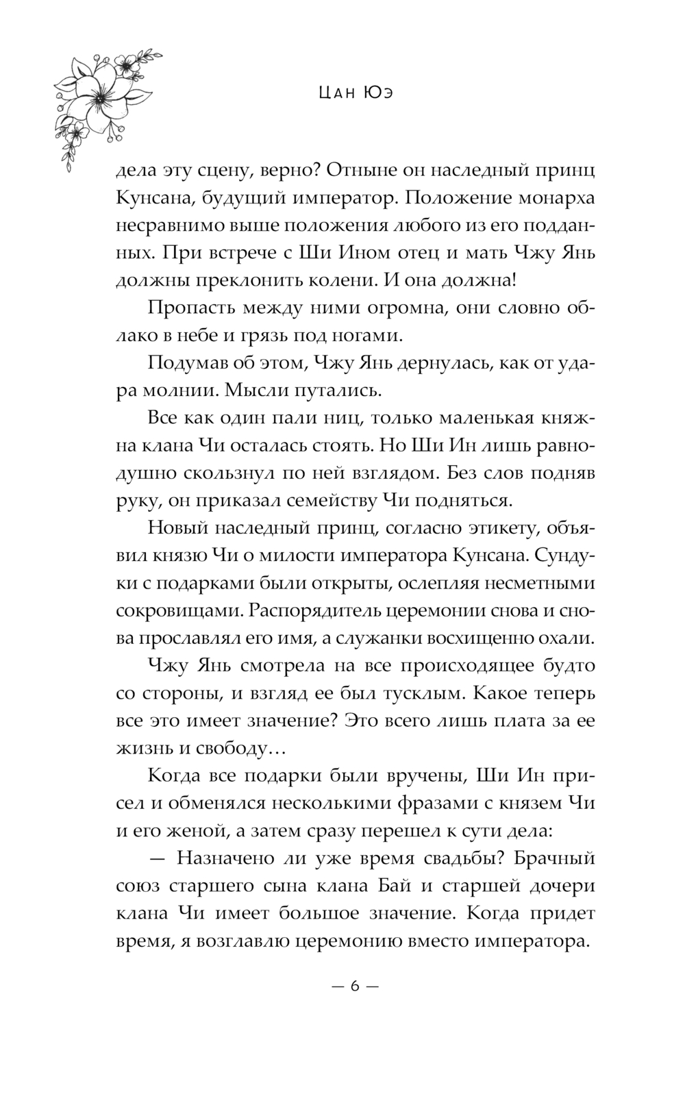 Художественная книга АСТ Баллада о нефритовой кости. Книга 4, твердая обложка (Цан Юэ) — фото 3