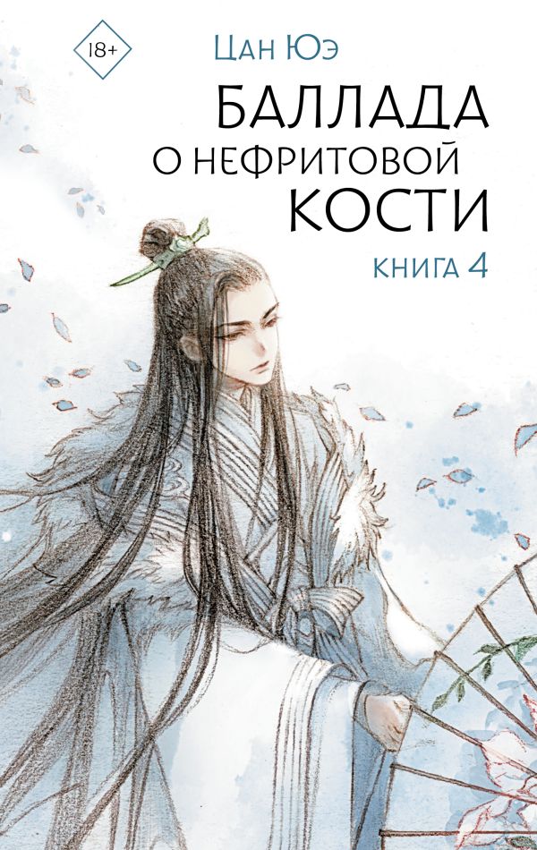 Художественная книга АСТ Баллада о нефритовой кости. Книга 4, твердая обложка (Цан Юэ) — фото 1