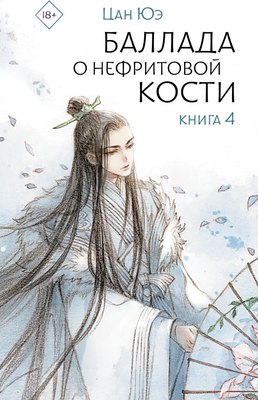 

Книга, Баллада о нефритовой кости. Книга 4, твердая обложка