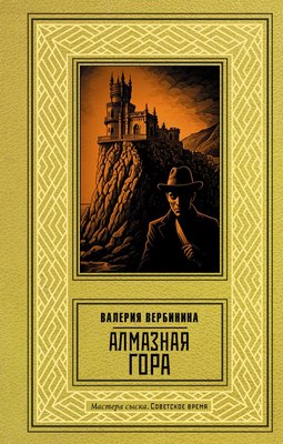 

Книга, Алмазная гора, твердая обложка