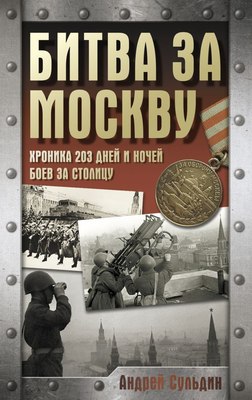 

Книга, Битва за Москву. Хроника 203 дней и ночей боев за столицу