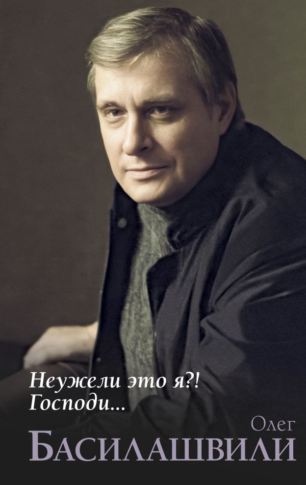 Нехудожественная книга АСТ Неужели это я?! Господи... Твердая обложка (Басилашвили Олег)