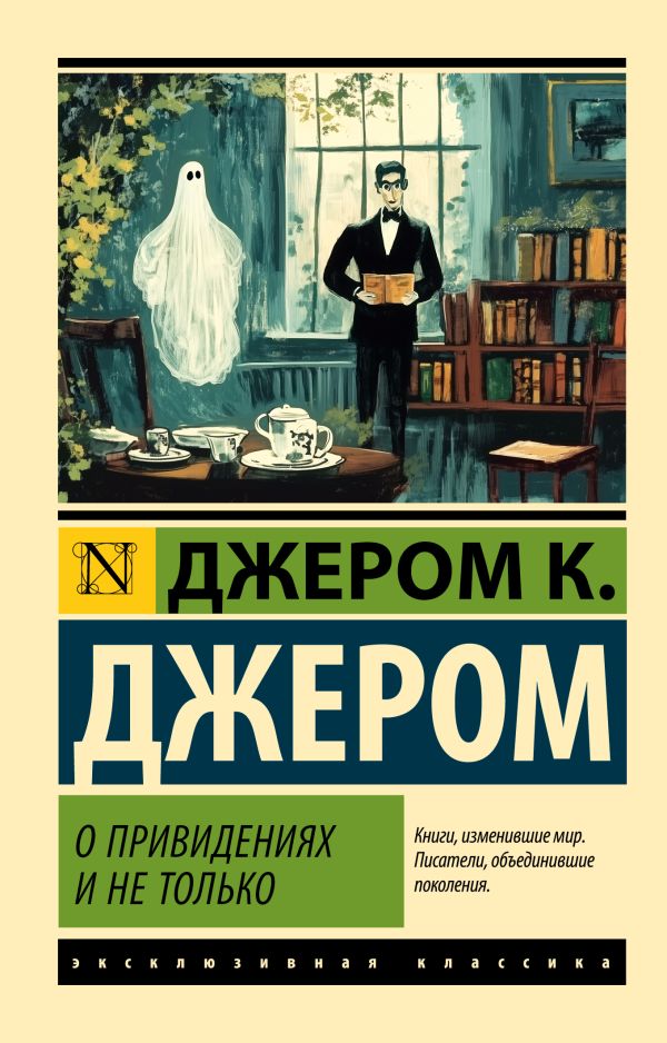 Художественная книга АСТ О привидениях и не только, мягкая обложка (Джером Клапка Джером) — фото 1