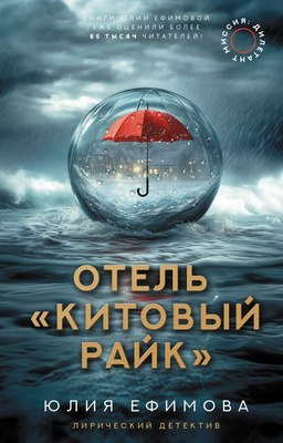 

Книга, Отель Китовый райк, твердая обложка