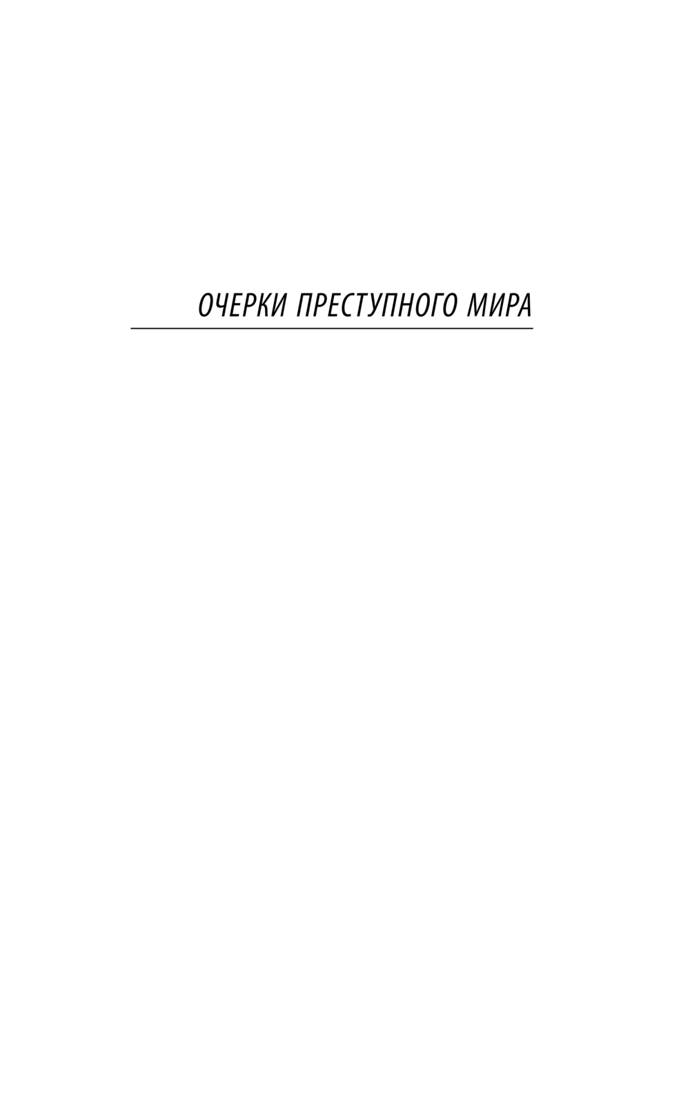 Художественная книга АСТ Очерки преступного мира. О Колыме, мягкая обложка (Шаламов Варлам) — фото 4