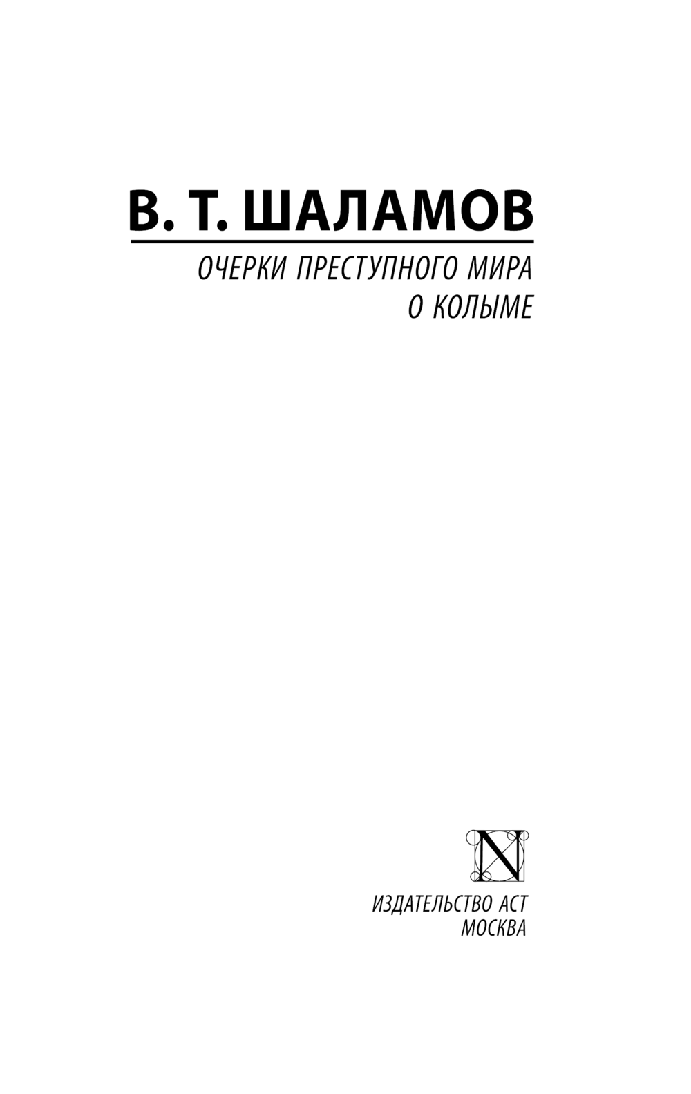 Художественная книга АСТ Очерки преступного мира. О Колыме, мягкая обложка (Шаламов Варлам) — фото 2