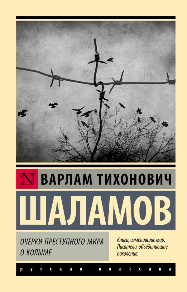 Художественная книга АСТ Очерки преступного мира. О Колыме, мягкая обложка (Шаламов Варлам) — фото 1