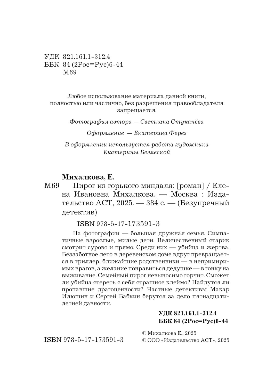 Художественная книга АСТ Пирог из горького миндаля, мягкая обложка (Михалкова Елена) — фото 5